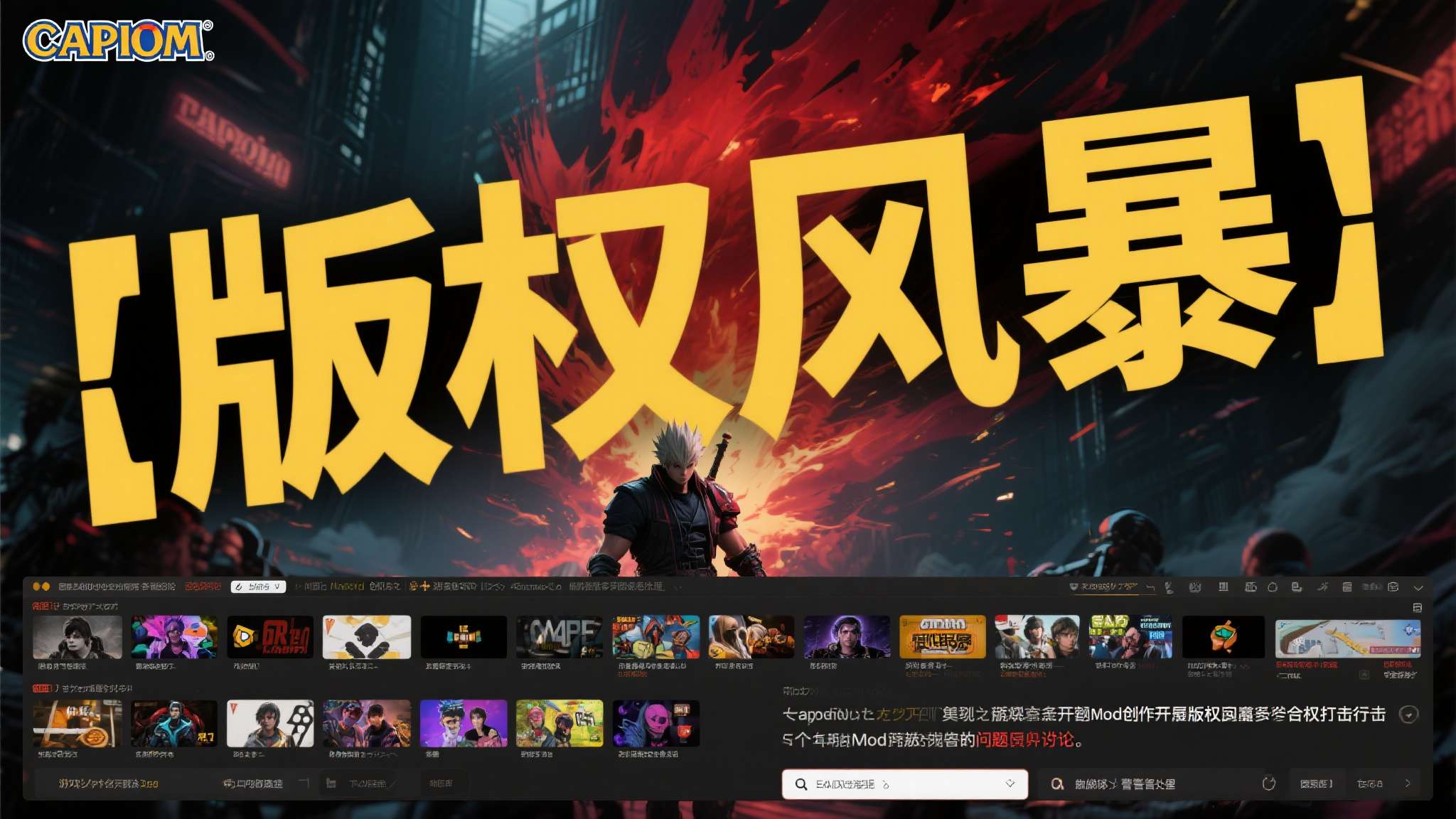 就在刚刚！卡普空重拳出击 知名Mod频道遭＂核打击＂