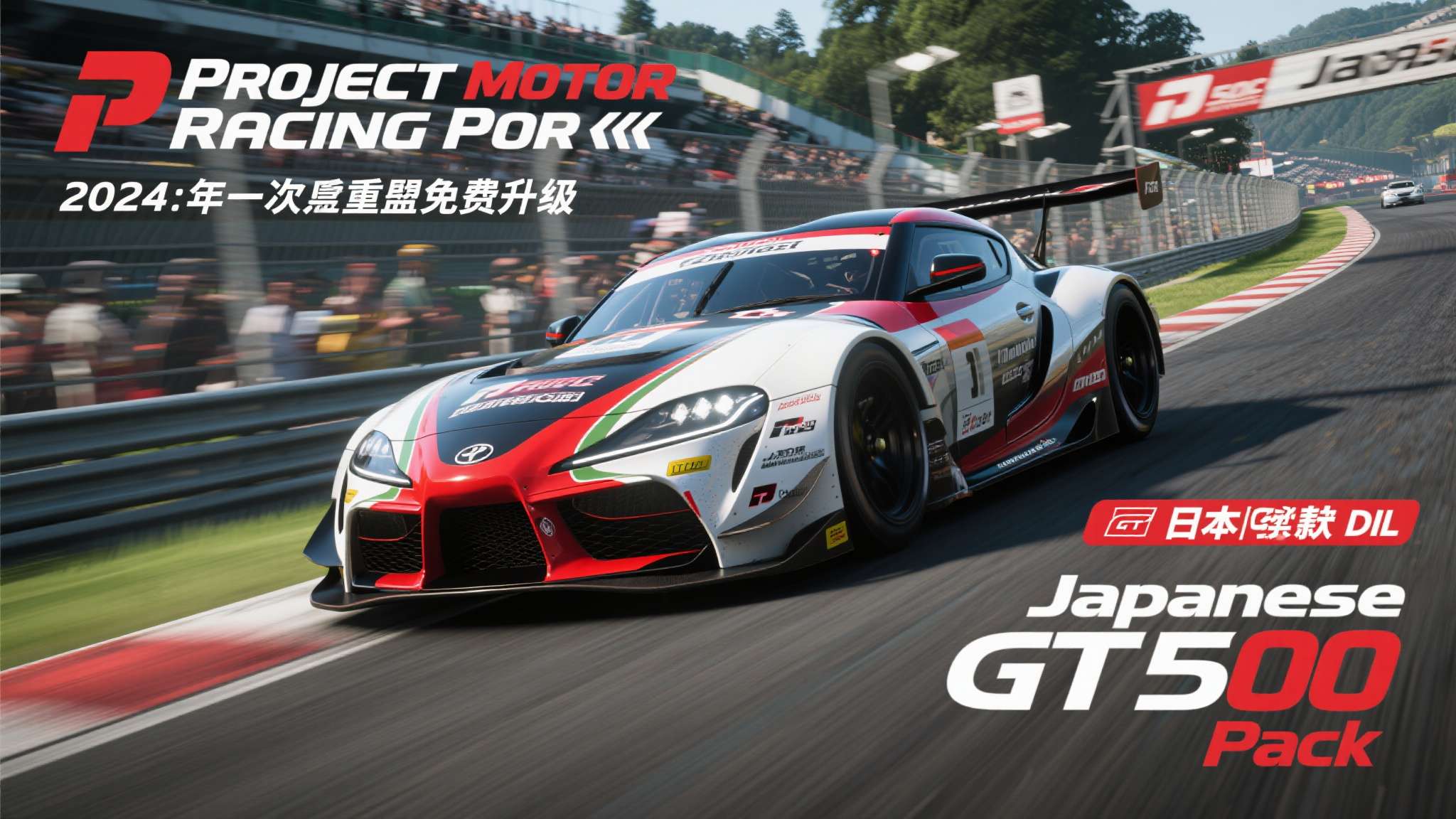 《Project Motor Racing》发布大型免费更新，提升游戏体验！ 收录日本赛车的付费DLC“Japanese GT500 Pack”即将发布