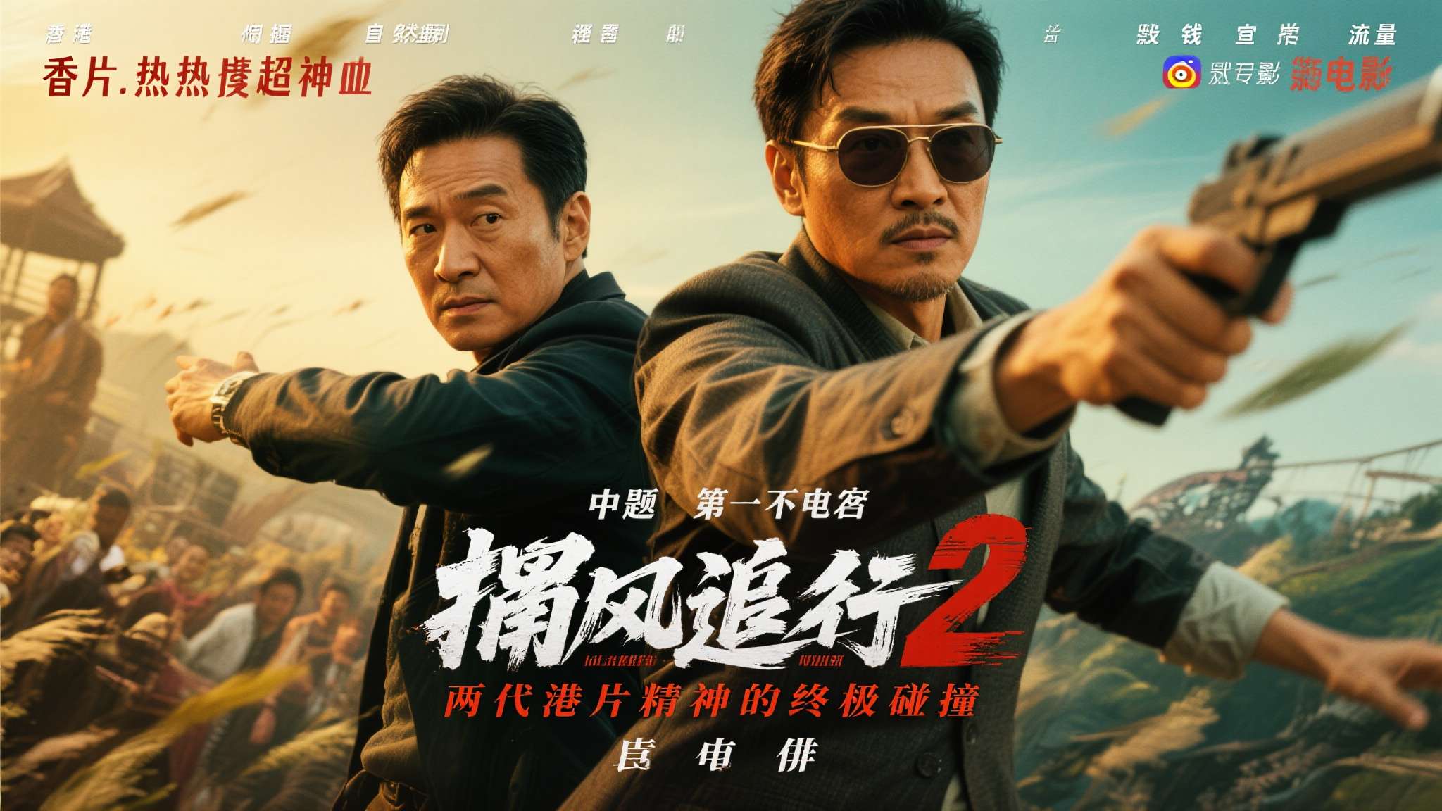 周润发加盟《捕风追影2》？联手成龙打破＂零合作＂魔咒